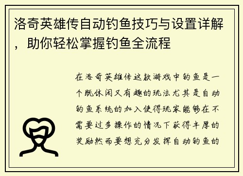 洛奇英雄传自动钓鱼技巧与设置详解，助你轻松掌握钓鱼全流程