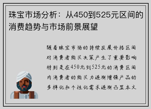 珠宝市场分析：从450到525元区间的消费趋势与市场前景展望