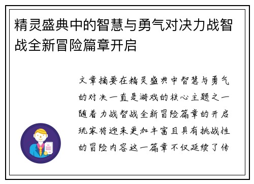 精灵盛典中的智慧与勇气对决力战智战全新冒险篇章开启