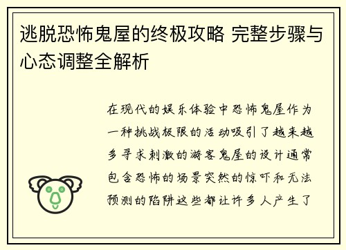 逃脱恐怖鬼屋的终极攻略 完整步骤与心态调整全解析