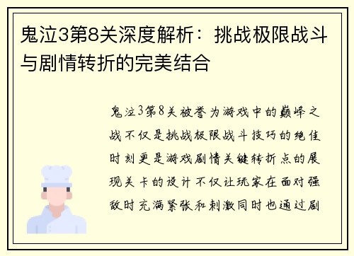鬼泣3第8关深度解析：挑战极限战斗与剧情转折的完美结合