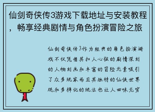 仙剑奇侠传3游戏下载地址与安装教程，畅享经典剧情与角色扮演冒险之旅
