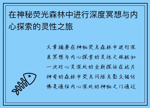 在神秘荧光森林中进行深度冥想与内心探索的灵性之旅