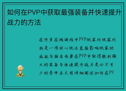 如何在PVP中获取最强装备并快速提升战力的方法